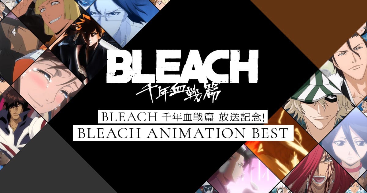 アニメ Bleach ベストエピソード投票 6月14日まで実施