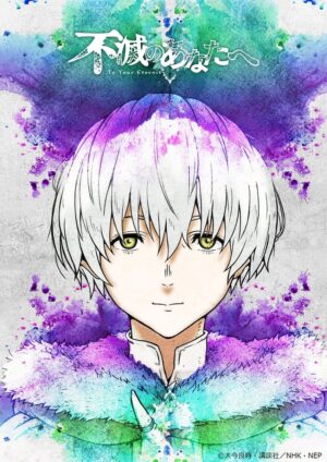 アニメ第2期「不滅のあなたへ」2022年秋放送のティザービジュアル解禁!