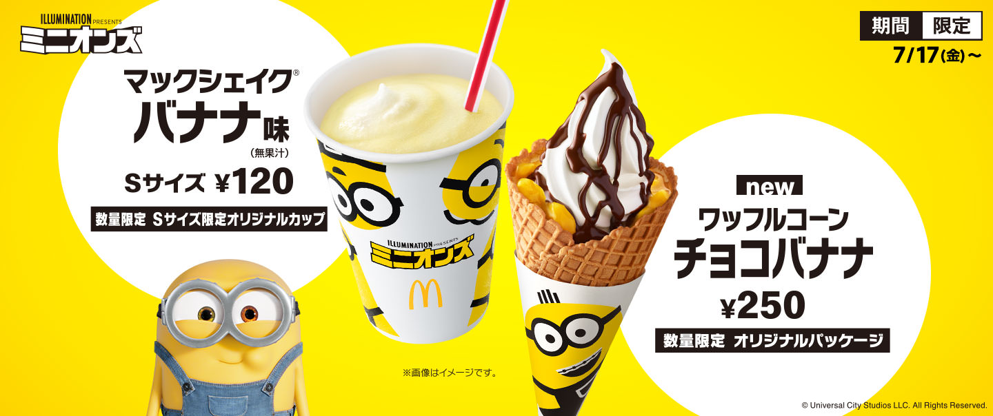 ミニオンズ × マクドナルド 7.17よりハッピーセットにミニオンが登場!