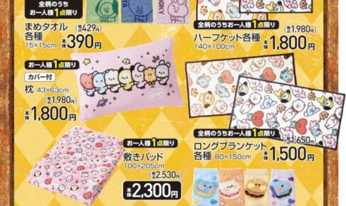 BT21 × アベイル 10月21日よりタオル・枕・ソックス等の日用雑貨が登場!