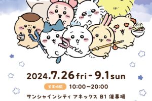 ちいかわ ポップアップストア in 池袋 7月26日よりコラボ開催!