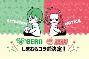 Gero(ゲロ) & あらき × しまむら全国 11月27日よりコラボアイテム発売!!