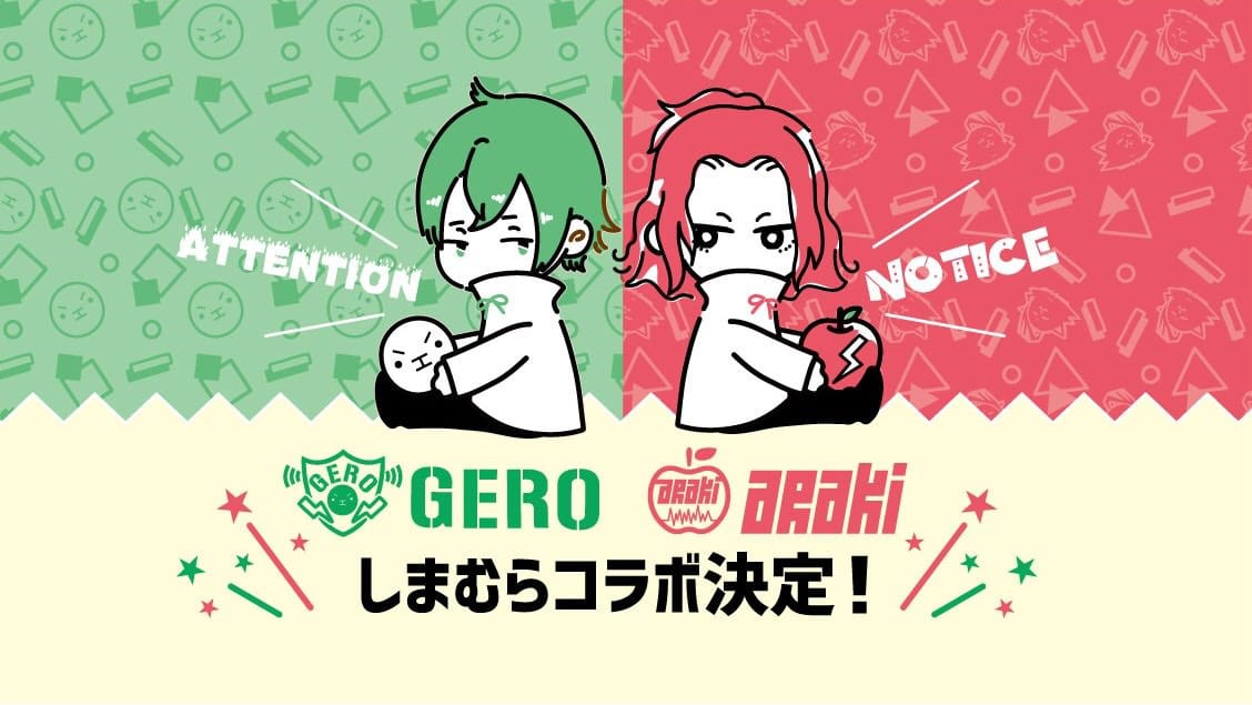 Gero ゲロ あらき しまむら全国 11月27日よりコラボアイテム発売