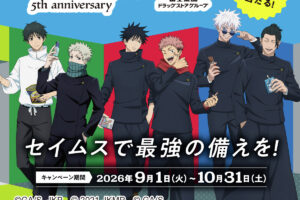 呪術廻戦 × セイムス 9月1日より5周年 コラボキャンペーン開催!