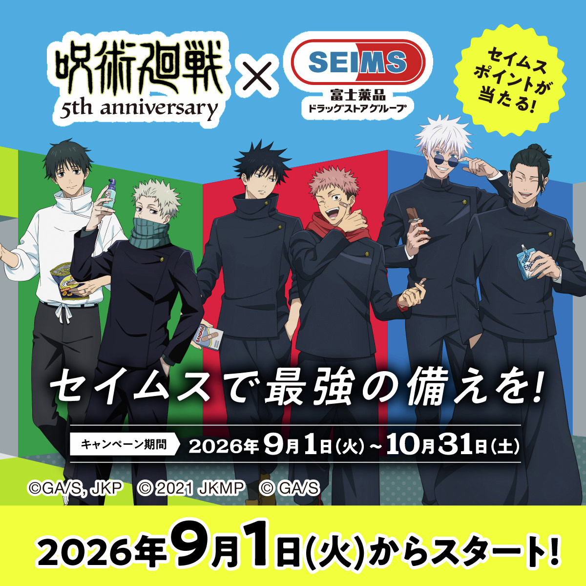 呪術廻戦 × セイムス 9月1日より5周年 コラボキャンペーン開催!