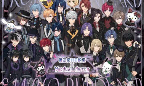 魔法使いの約束 × ピューロランド 9月8日よりハロウィンコラボ開催!