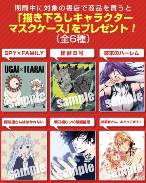 SPY×FAMILYや怪獣8号などの描き下ろし特典 9月3日より全国書店に登場!