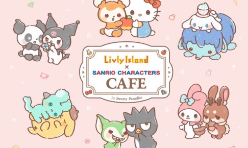 リヴリーアイランド × サンリオ カフェ in スイパラ 11月6日より開催!