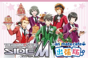 アイドルマスター SideM × アニメイトカフェ出張版 1.12よりコラボ開催!!
