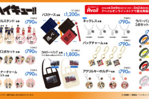 ハイキュー!! × アベイルオンライン 3月9日より2月発売の商品を受注販売!