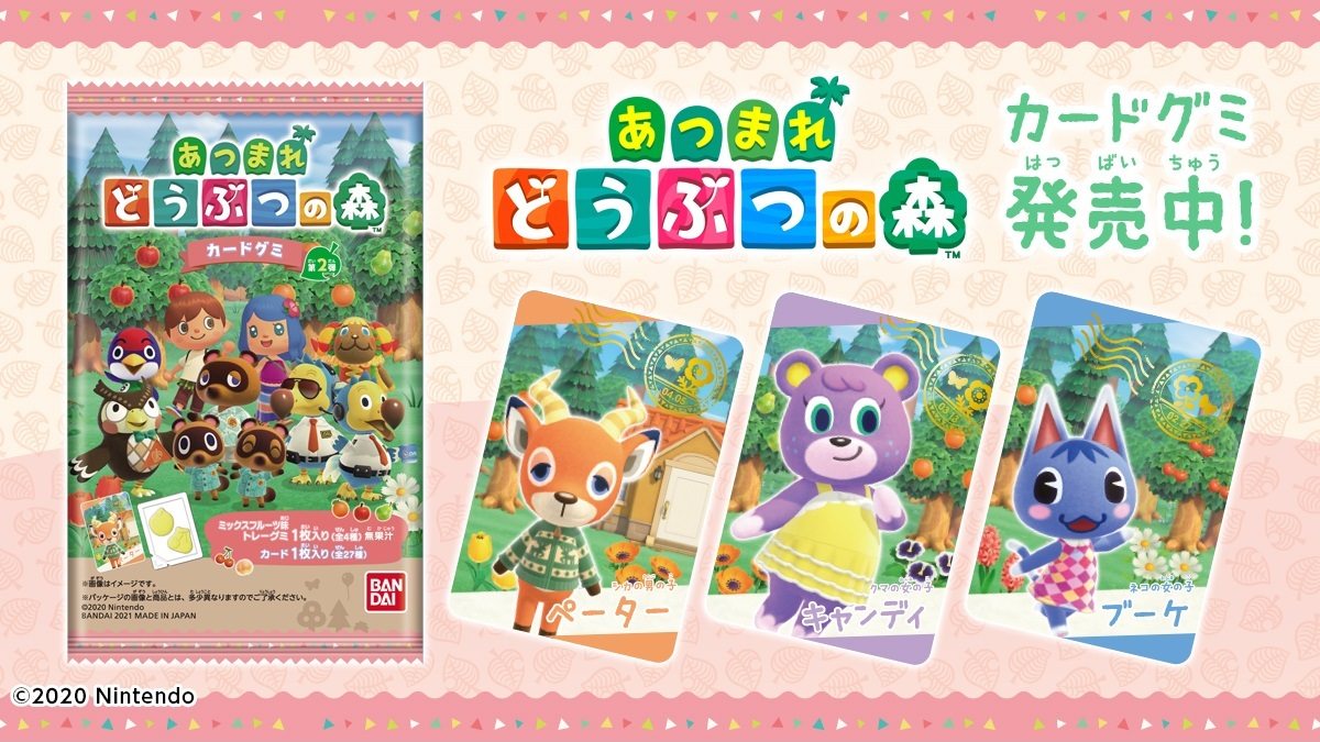 あつまれ どうぶつの森 カード付きグミ第2弾 3月22日より発売!!