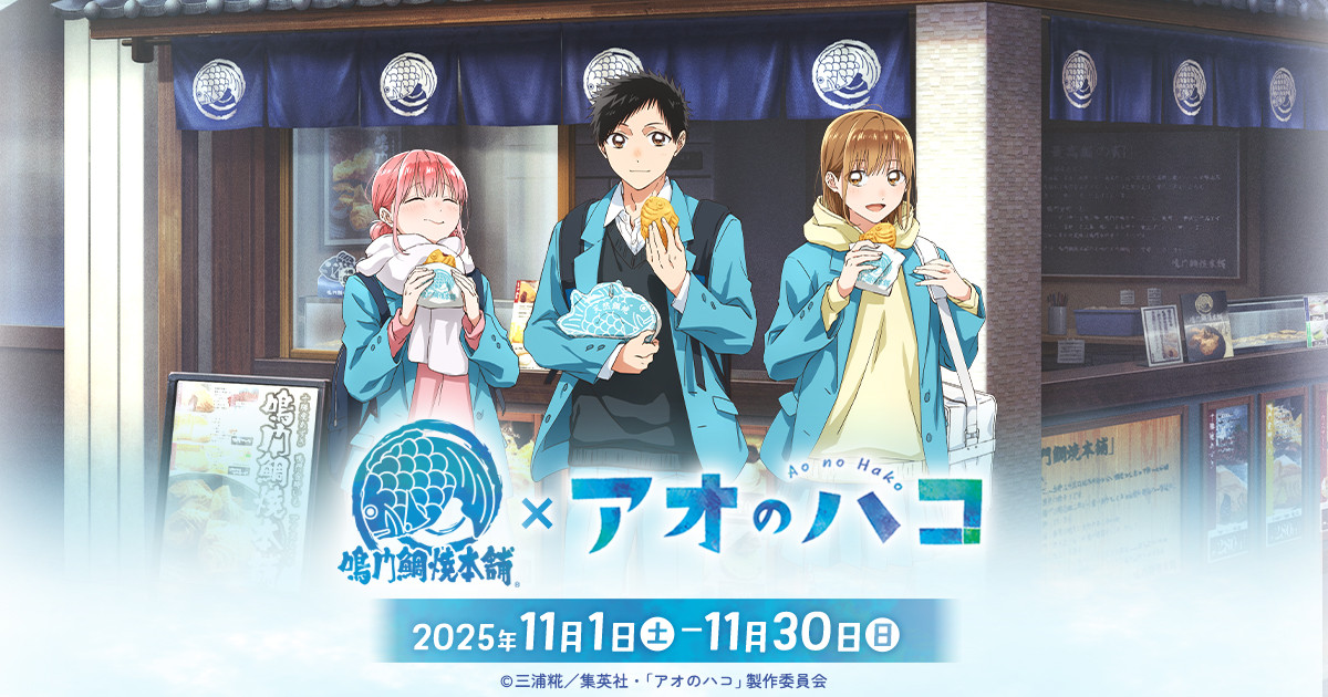 アオのハコ × 鳴門鯛焼本舗  11月1日より描き下ろしグッズ登場!
