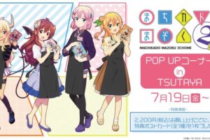 まちカドまぞく 2丁目 ポップアップストア in ツタヤ 7月19日より開催!