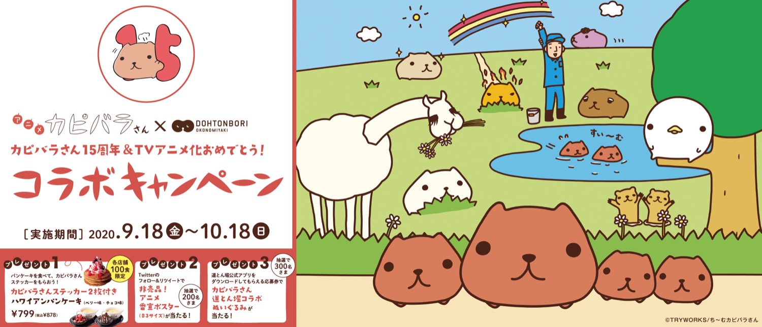 カピバラさん × 道とん堀 9.18-10.18 パンケーキコラボ開催!