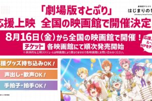 アニメ『劇場版すとぷり』8月16日より応援上映開催! 入場特典第5弾も!