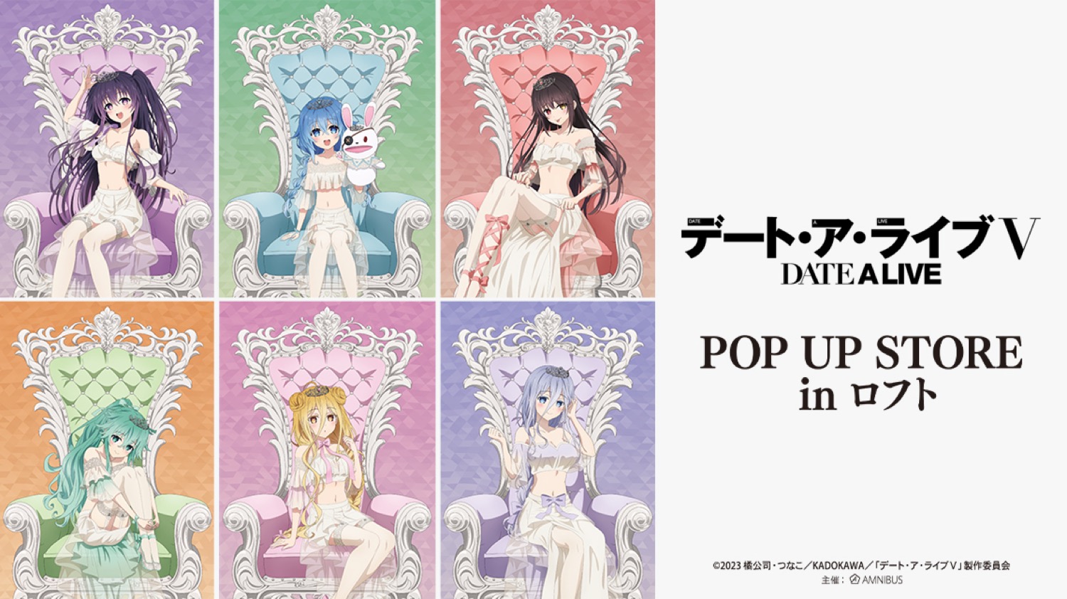 デート・ア・ライブV プリンセス玉座 ストア in 池袋 6月23日開催!