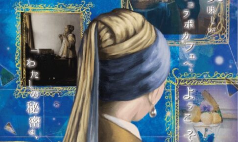 フェルメールカフェ in 文房具カフェ 2.24-3.29 コラボ開催!