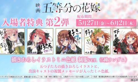 映画「五等分の花嫁」描き下ろし入場者特典 第2弾 5月27日より配布!