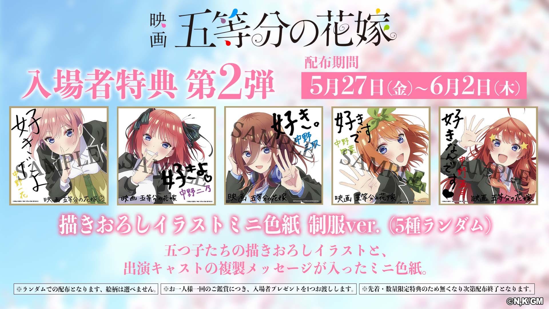 五等分の花嫁 入場者特典 全種セット-