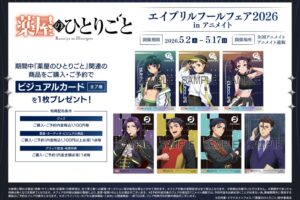 薬屋 エイプリルフールフェア2026 in アニメイト 5月2日より開催!