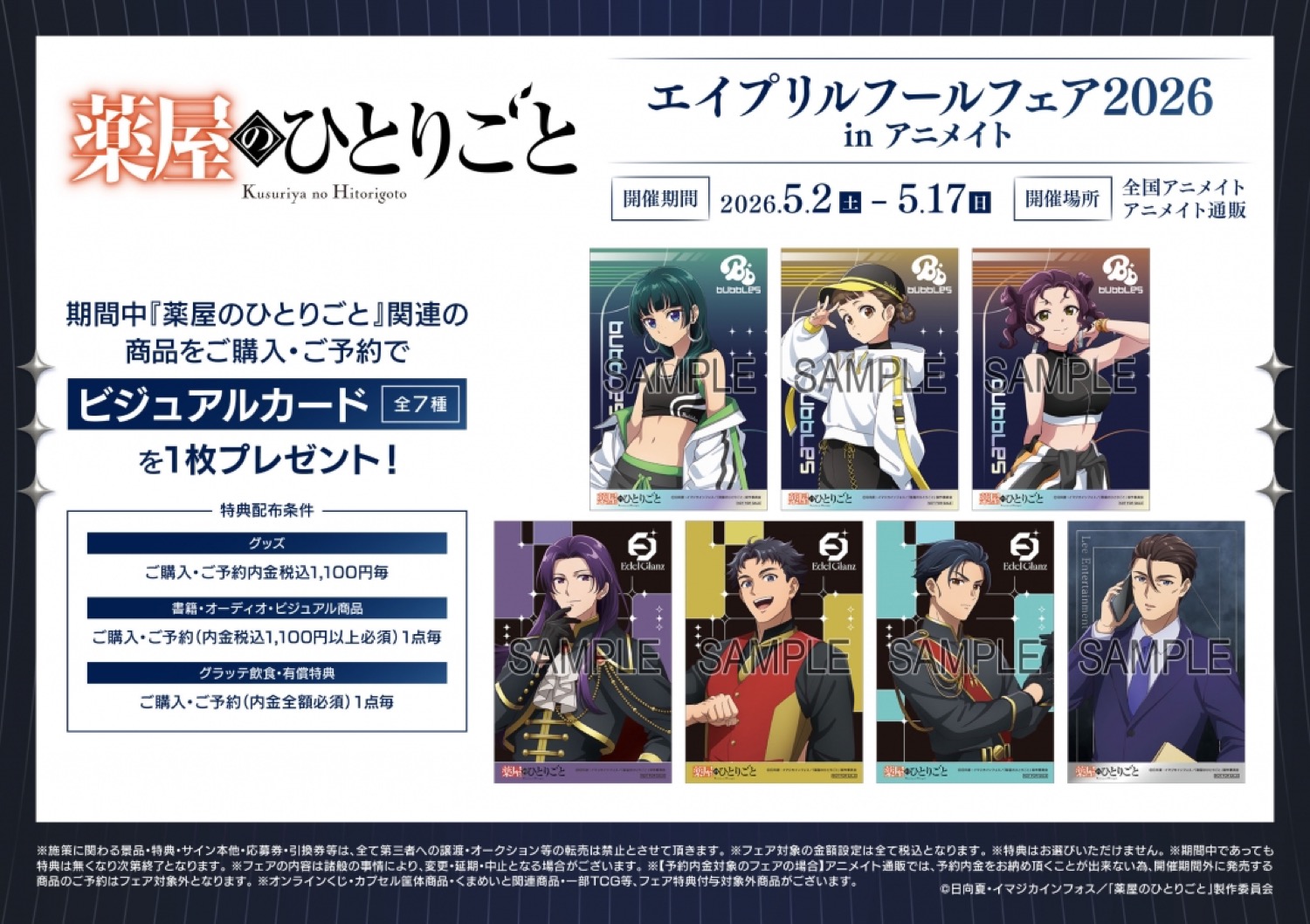 薬屋 エイプリルフールフェア2026 in アニメイト 5月2日より開催!