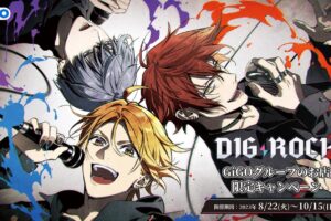 DIG-ROCK (ディグロック) × GiGO 8月22日よりコラボキャンペーン実施!