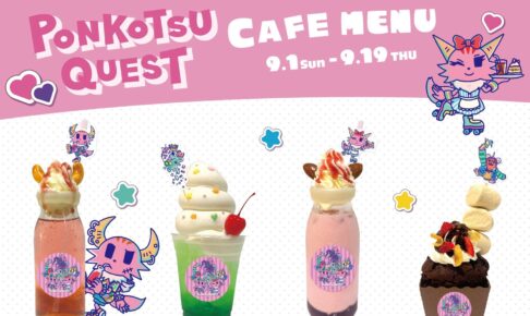 ポンコツクエスト × ラフォーレ原宿2F 9月1日よりコラボカフェ開催!