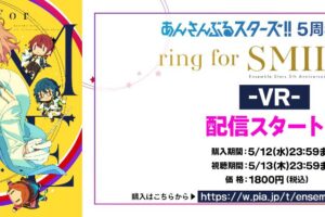あんスタ 5周年記念展示会 展示エリアを5月12日までVRで配信!