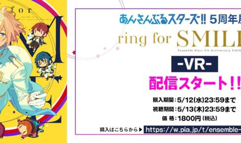 あんスタ 5周年記念展示会 展示エリアを5月12日までVRで配信!
