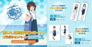 艦これ × ローソン 7月19日より運営鎮守府キャンペーン実施!