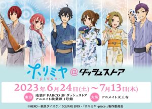 ホリミヤ 夏感溢れる浴衣姿ストア in 池袋/秋葉原/大阪 6月24日より開催!