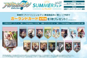 アイナナ SUMMERフェア2025 in アニメイト 6月7日より開催!