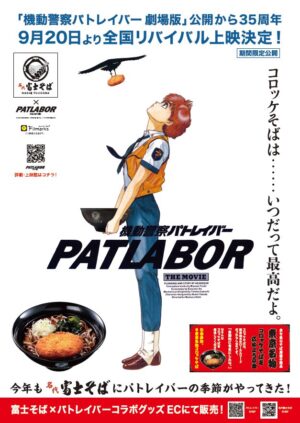 機動警察パトレイバー × 名代 富士そば コラボポスター 9月6日より掲出!