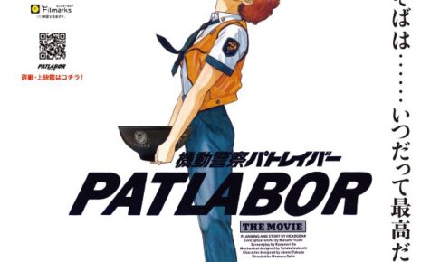 機動警察パトレイバー × 名代 富士そば コラボポスター 9月6日より掲出!