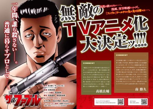 南勝久「ザ・ファブル」実写映画に続き、TVアニメ化決定!