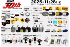 頭文字D × しまむら 11月28日より30周年を記念したアイテムが登場!