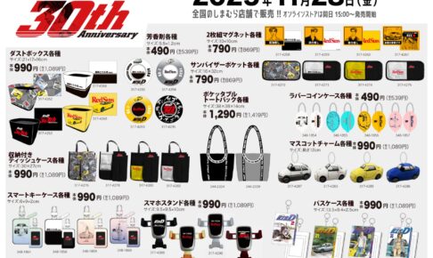 頭文字D × しまむら 11月28日より30周年を記念したアイテムが登場!