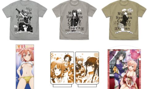 俺ガイル いろは・雪乃・結衣らの描き下ろしグッズ 6月より順次発売!