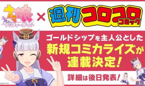 ウマ娘 ゴールドシップが主人公の新コミカライズ 週刊コロコロ連載決定!