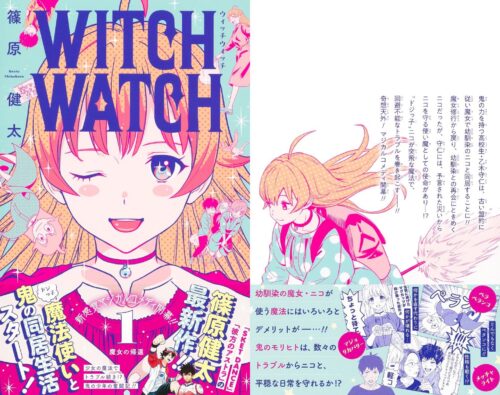 篠原健太「ウィッチウォッチ」第1巻 2021年6月4日発売!