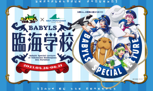 横浜・八景島シーパラダイス】『魔入りました！入間くん × 横浜