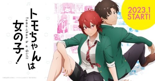 柳田史太「トモちゃんは女の子!」2023年1月よりTVアニメ化決定!