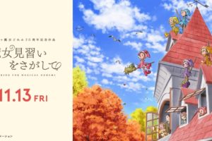 映画「魔女見習いをさがして」2020年11月13日より公開!!