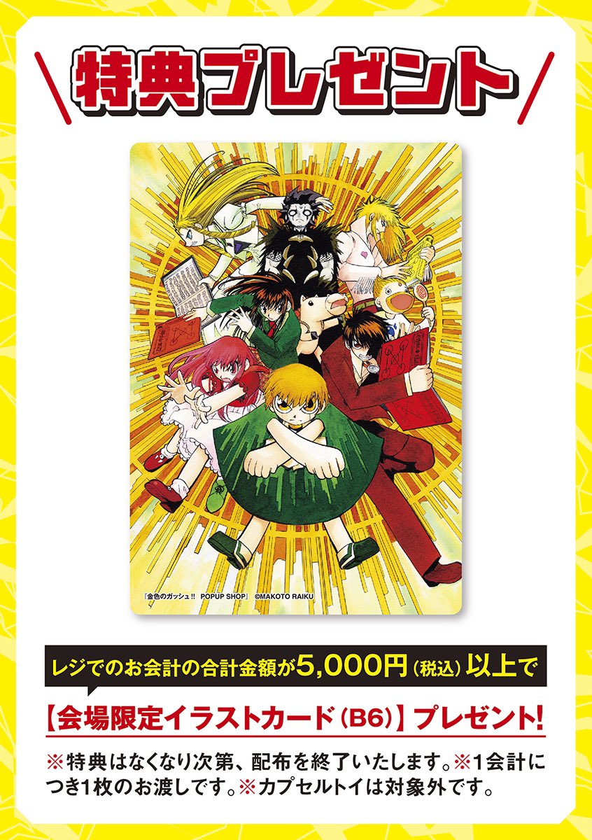 金色のガッシュ‼︎ ポップアップストア in 大宮 11月3日よりコラボ開催!