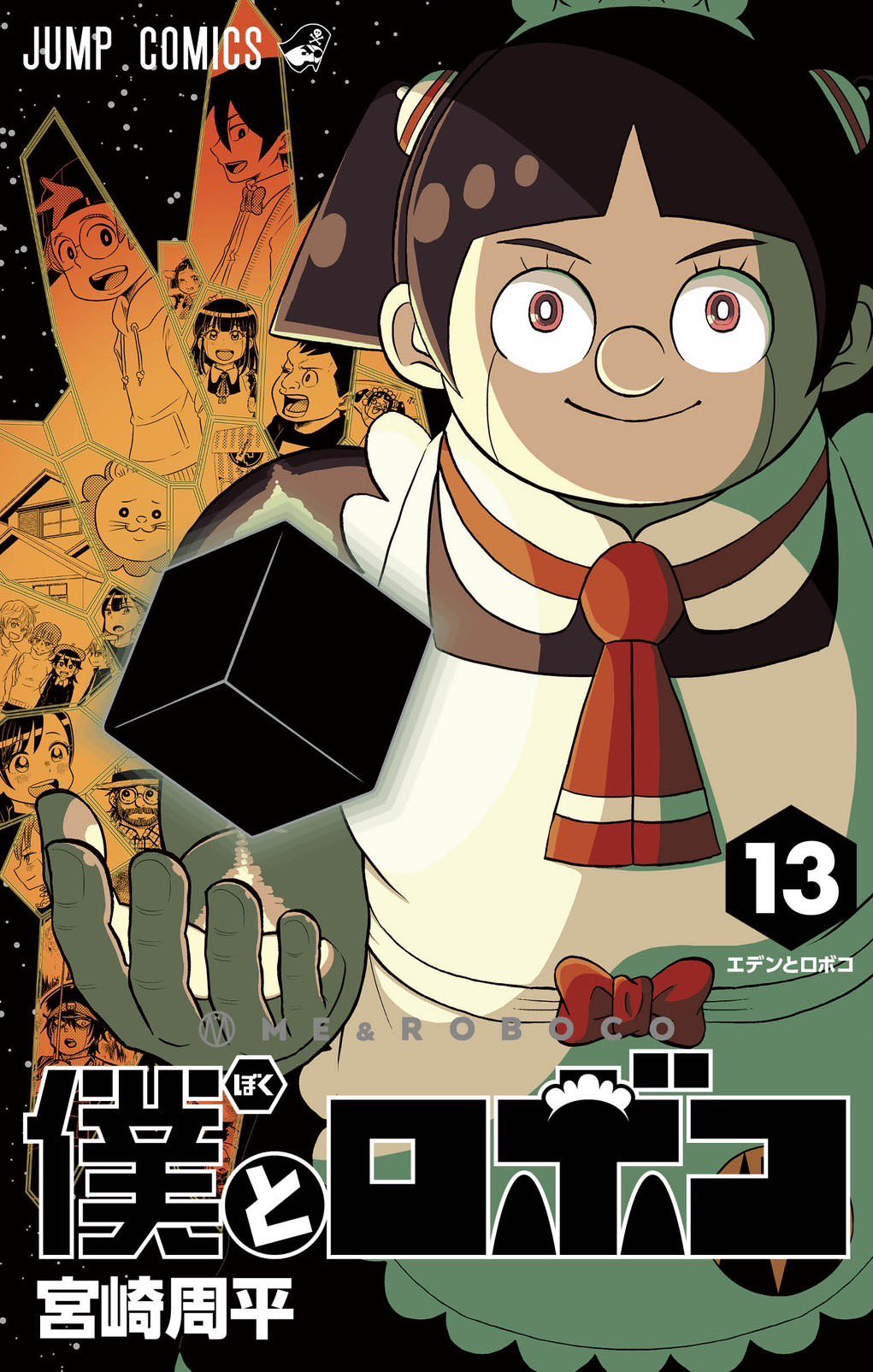 宮崎周平「僕とロボコ」第13巻 2023年6月2日より発売!