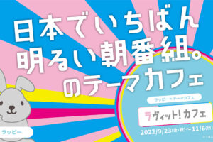 ラヴィット! カフェ in BOX cafe 新宿 9月23日よりコラボカフェ開催!