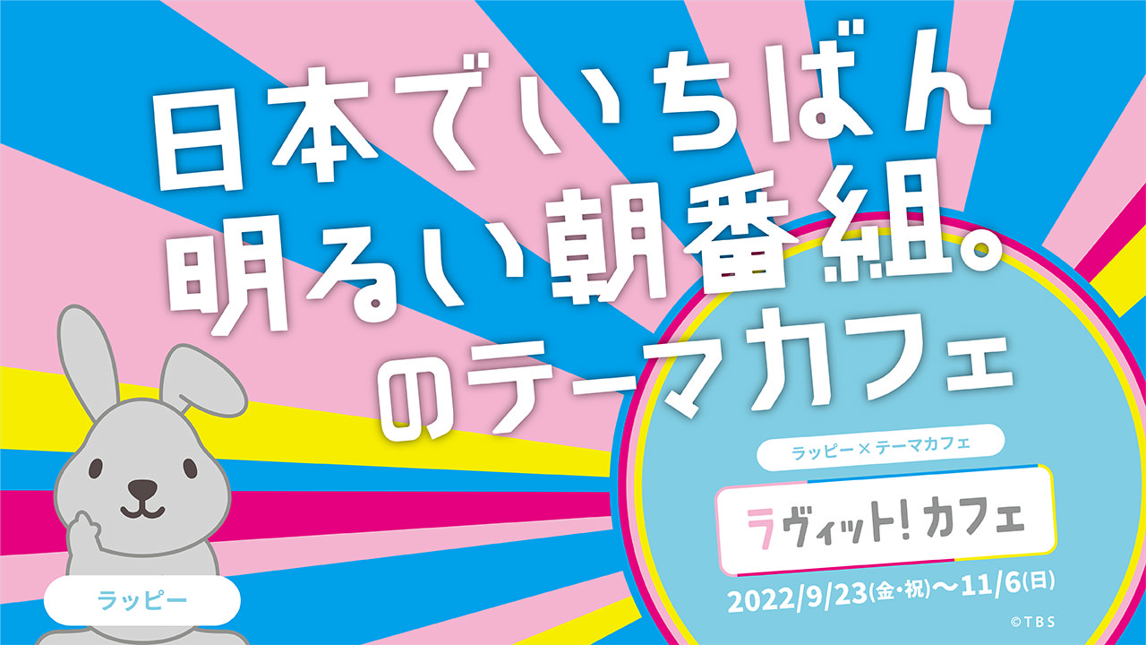 ラヴィット! カフェ in BOX cafe 新宿 9月23日よりコラボカフェ開催!