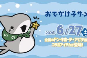 おでかけ子ザメ 新作グッズ ドンキ/アピタにて6月27日より発売!