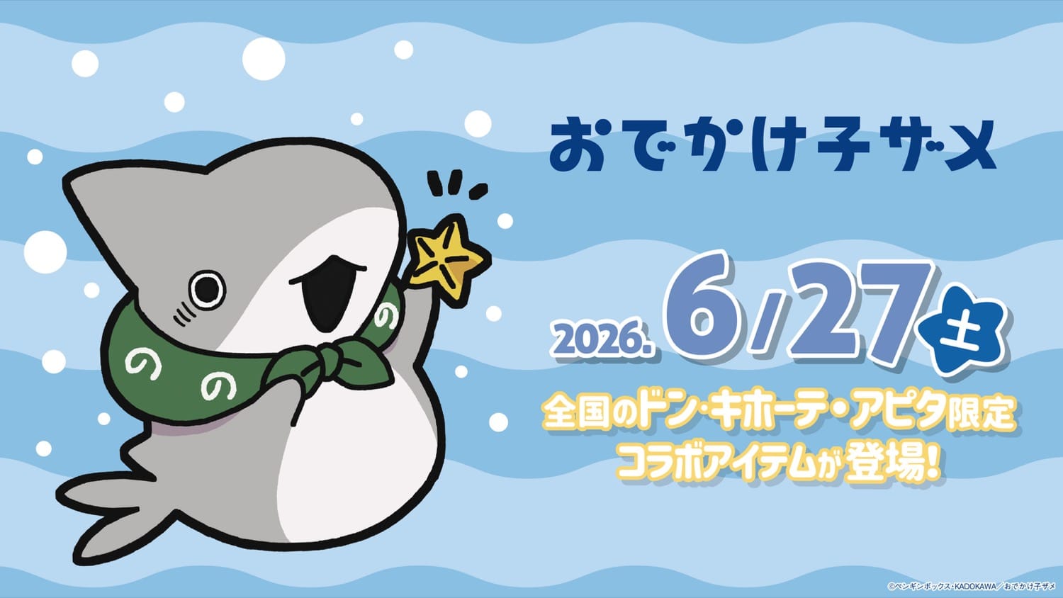 おでかけ子ザメ 新作グッズ ドンキ/アピタにて6月27日より発売!