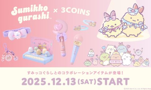 すみっコぐらし × 3COINS 12月13日より“えびてんのしっぽ”グッズ登場!